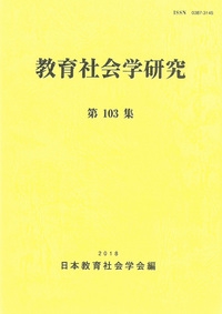 教育社会学研究 第103集