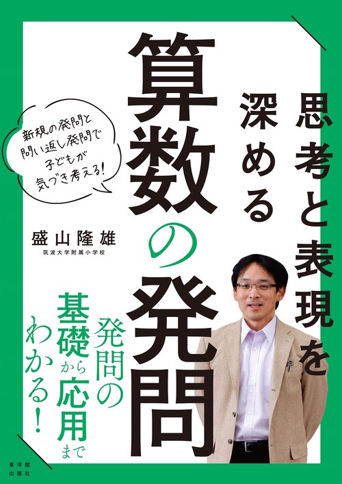 思考と表現を深める 算数の発問