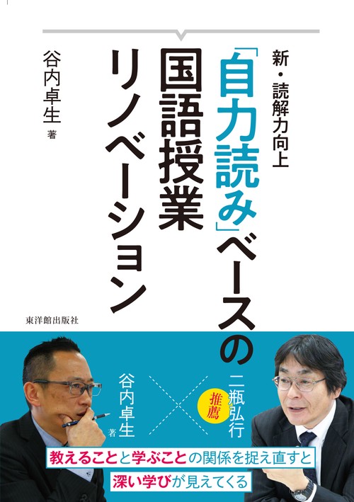 新・読解力向上　「自力読み」ベースの国語授業リノベーション