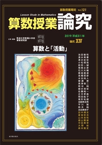 算数授業研究 Vol.121(2019年)