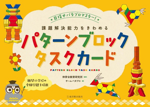 課題解決能力をきわめるパターンブロックタスクカード