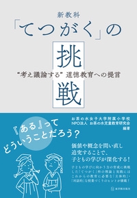 新教科「てつがく」の挑戦 "考え議論する"道徳教育への提言