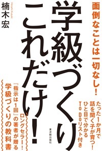 学級づくりこれだけ!