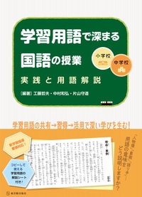 学習用語で深まる国語の授業 小学校・中学校 実践と用語解説