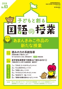 子どもと創る国語の授業 No.63(2019)