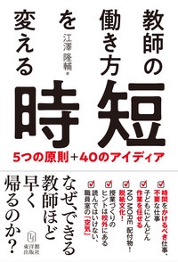 教師の働き方を変える時短 5つの原則+40のアイディア