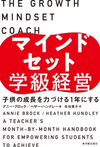マインドセット学級経営 子供の成長を力づける1年にする