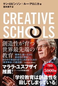 CREATIVE SCHOOLS 創造性が育つ世界最先端の教育