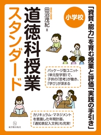 小学校道徳科授業スタンダード 「資質・能力」を育む授業と評価「実践の手引き」