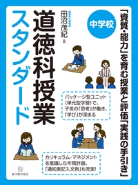 中学校道徳科授業スタンダード 「資質・能力」を育む授業と評価「実践の手引き」