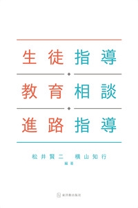 生徒指導・教育相談・進路指導