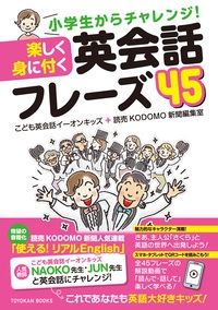 小学生からチャレンジ!楽しく身に付く英会話フレーズ45