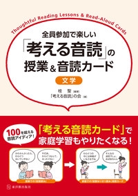 全員参加で楽しい「考える音読」の授業&音読カード 文学