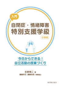 入門自閉症・情緒障害特別支援学級〈小学校〉 今日からできる!自立活動の授業づくり