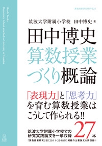 田中博史算数授業づくり概論 「表現力」と「思考力」を育む算数授業はこうして作られる!!