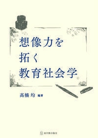 想像力を拓く教育社会学