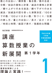 講座算数授業の新展開 1