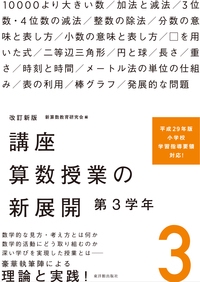 講座算数授業の新展開 3