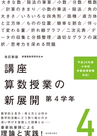 講座算数授業の新展開 4