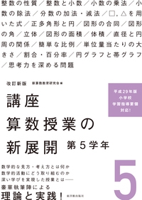 講座算数授業の新展開 5