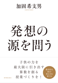 発想の源を問う