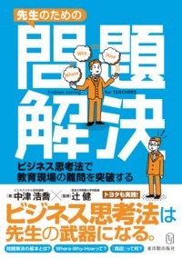 先生のための問題解決 ビジネス思考法で教育現場の難問を突破する