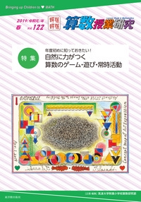算数授業研究 Vol.122(2019年)