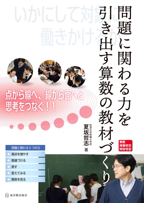 算数授業研究特別号23　問題に関わる力を引き出す算数の教材づくり