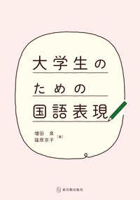 大学生のための国語表現
