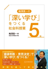 梅澤真一の「深い学び」をつくる社会科授業5年