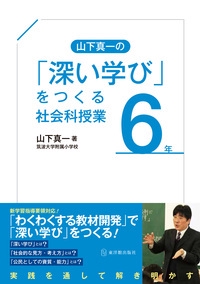 山下真一の「深い学び」をつくる社会科授業6年