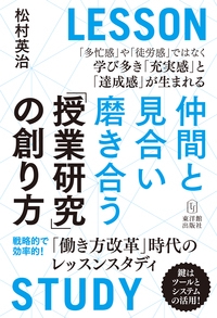 仲間と見合い磨き合う「授業研究」の創り方 「働き方改革」時代のレッスンスタディ