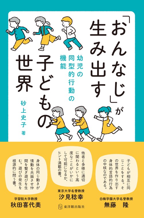 「おんなじ」が生み出す子どもの世界