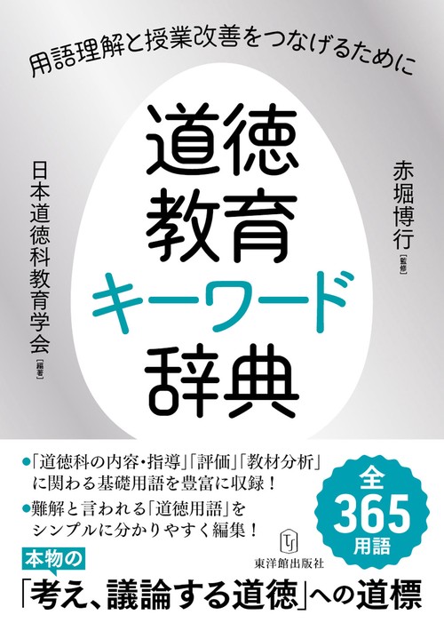 道徳教育キーワード辞典