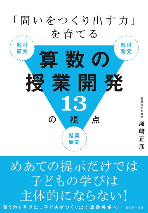 「問いをつくり出す力」を育てる算数の授業開発13の視点