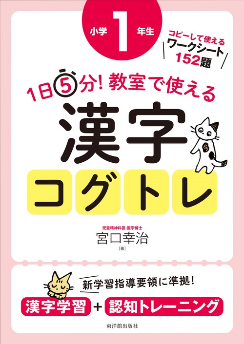 １日５分！ 教室で使える漢字コグトレ 小学１年生