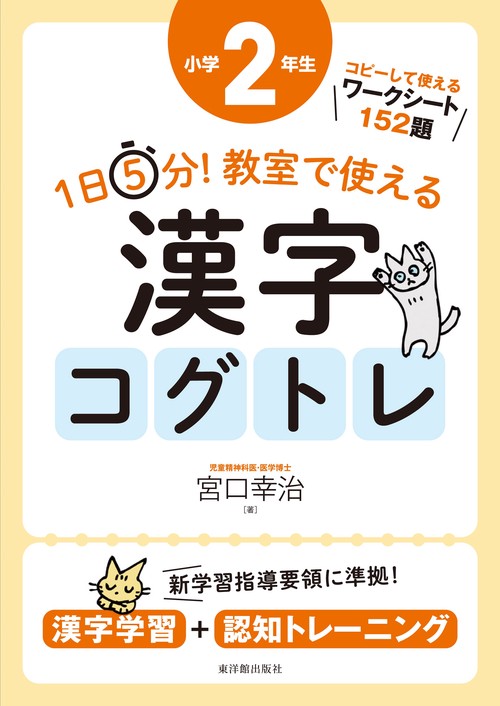 １日５分！ 教室で使える漢字コグトレ 小学２年生