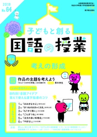 子どもと創る国語の授業 No.64(2019)