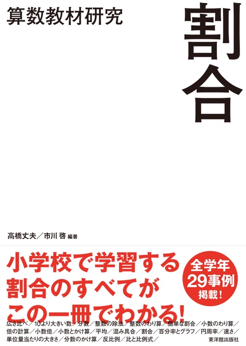 算数教材研究　割合