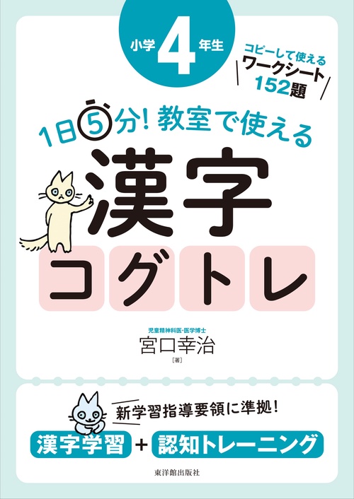 １日５分！ 教室で使える漢字コグトレ 小学４年生