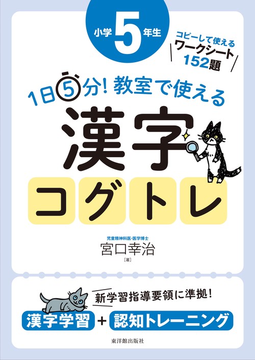 １日５分！ 教室で使える漢字コグトレ 小学５年生