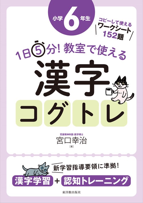 １日５分！ 教室で使える漢字コグトレ 小学６年生