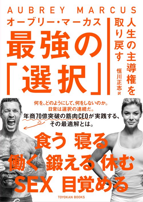 人生の主導権を取り戻す　最強の「選択」