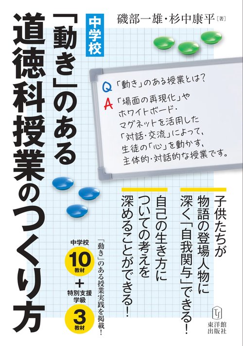 中学校　「動き」のある道徳科授業のつくり方