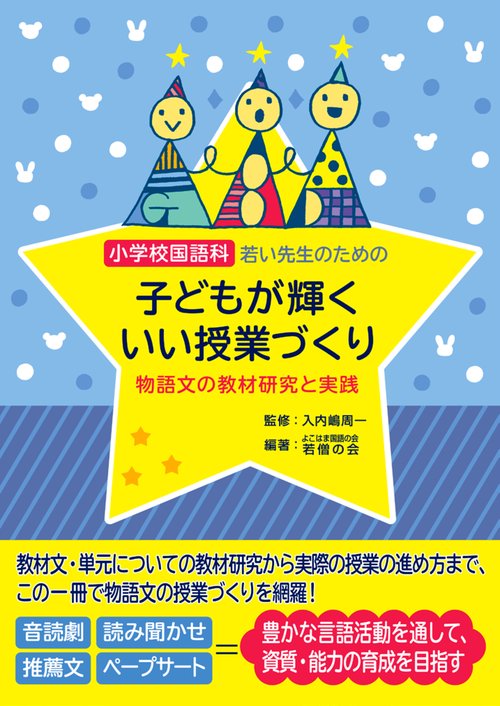 小学校国語科若い先生のための子どもが輝くいい授業づくり 物語文の教材研究と実践