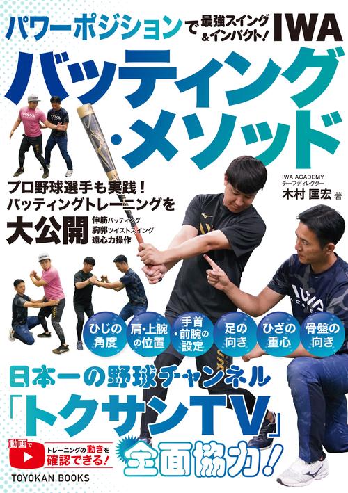 パワーポジションで最強スイング＆インパクト！ IWAバッティング・メソッド