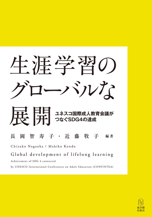 生涯学習のグローバルな展開