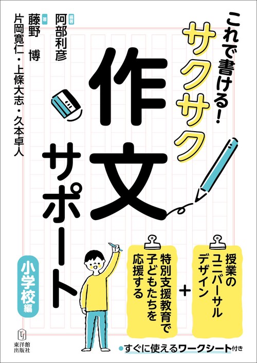 これで書ける！サクサク作文サポート［小学校編］