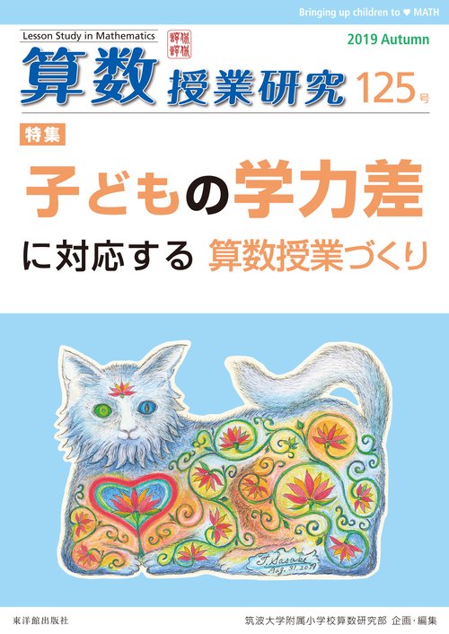 算数授業研究 125号