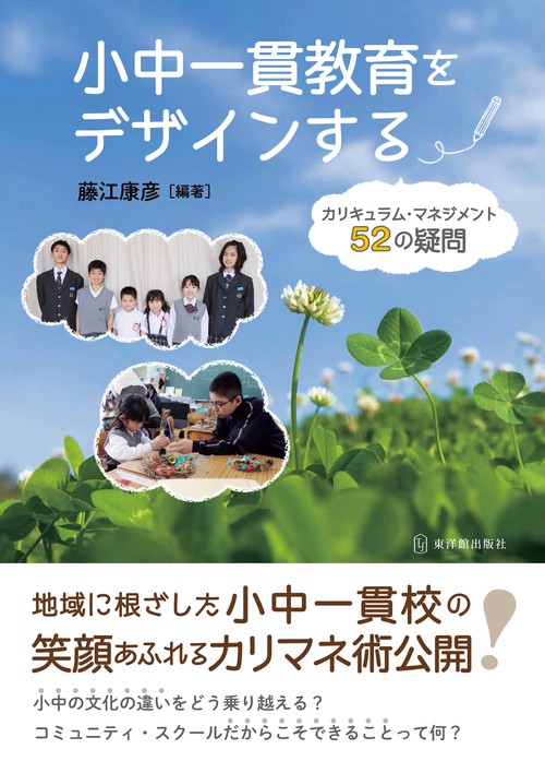 小中一貫教育をデザインする